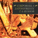 «Сокровища затонувших галеонов» А.Окороков