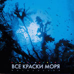 «Все краски моря», фотоальбом