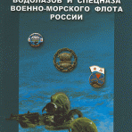 «Символика водолазов и спецназа военно-морского флота России»