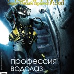 Нептун №1 за 2011 год «Водолазный проект» (№3)