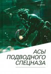 асы подводного спецназа