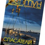 Нептун №4 за 2011 год