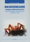 жизнеописание краба