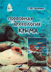 подводная археология крыма