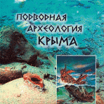 Подводная археология Крыма