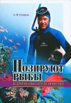 позируют рыбы