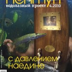 Нептун №4 за 2010 год «Водолазный проект» (№2)