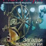 № 6 за 2012 год (Подводная археология)