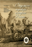 Сохраняя морскую историю России