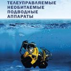 Телеуправляемые необитаемые подводные аппараты