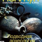 № 6 за 2011 год (Подводная археология)