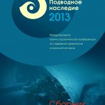 Подводное наследие 2013
