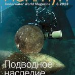 № 6 за 2013 год (Подводная археология)